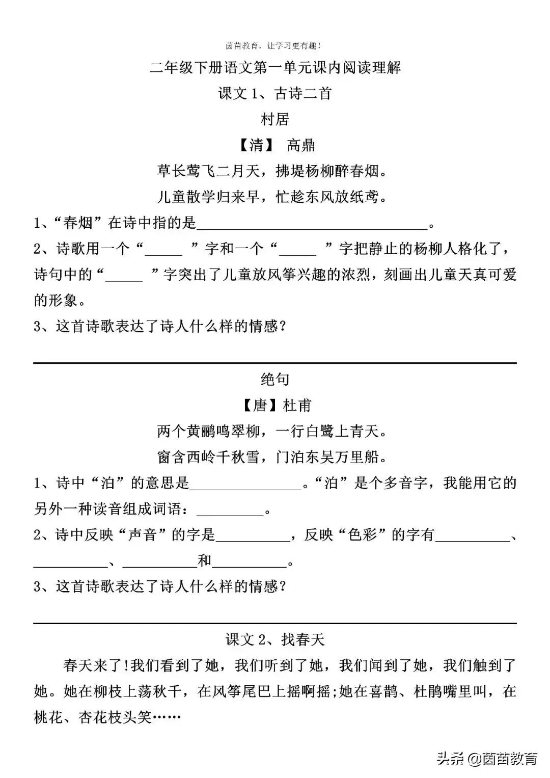 二年级下册语文第一单元课内阅读,语文二年级下册第一课阅读理解
