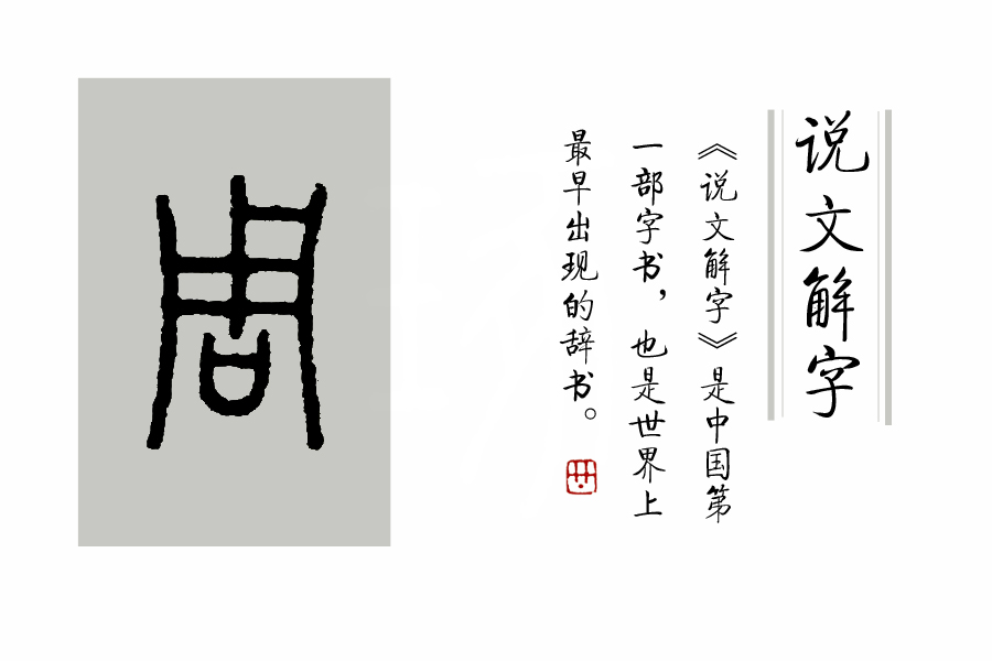 《说文解字》第172:“橘子”为什么又写成“桔子”,有区别吗?