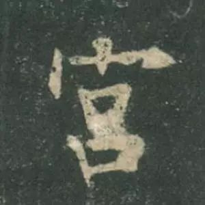 欧阳询结体三十六法精讲,欧阳询楷书三十六法之八法