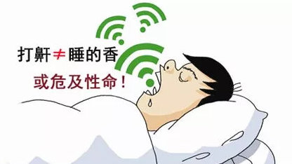 打鼾睡得香严重打鼾可致命,打鼾是睡得香吗