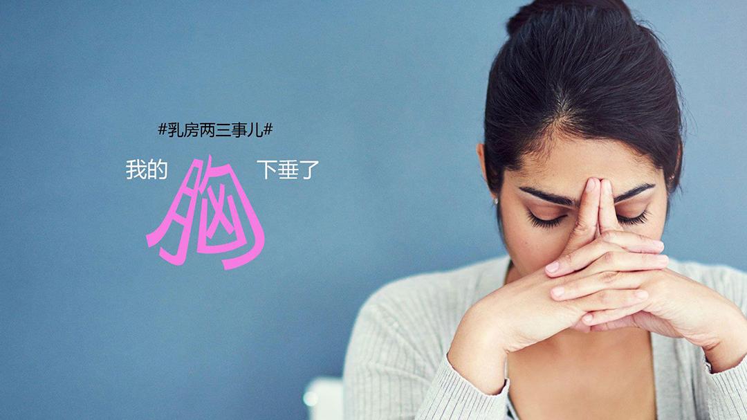 我的胸部下垂什么情况,我的胸下垂