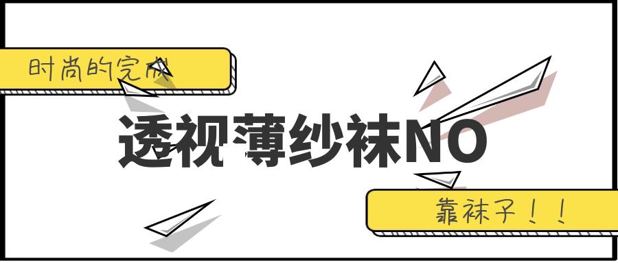 流行袜子外穿不露脚踝,袜子百搭外穿潮流