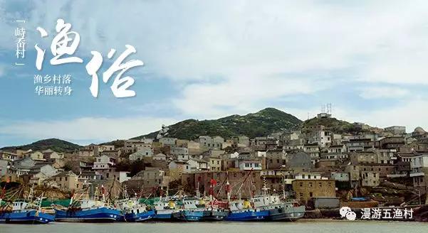 渔你有约|一起到“东海五渔村”来薅羊毛团队入住“五龙”就有诱人补贴