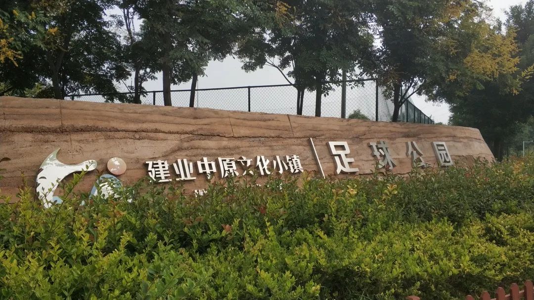 郑州建业足球小镇最近状况,建业足球小镇怎么样了