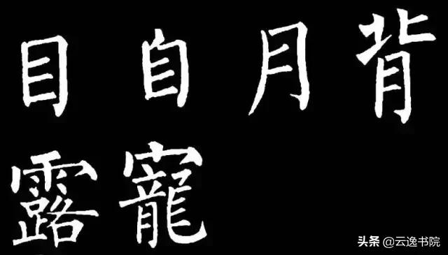 柳体值得长期学习吗,柳体三年提升方法
