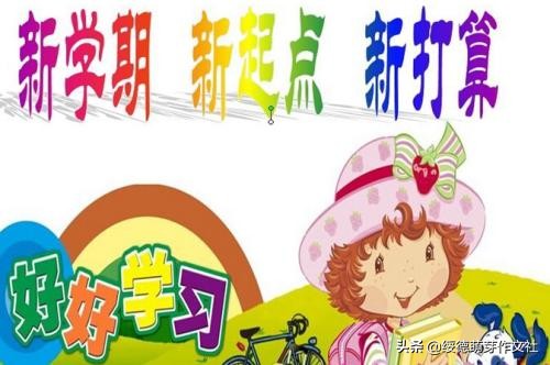 新学期我打算作文,新学期作文范文