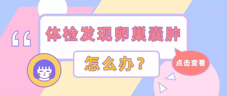 体检发现卵巢囊肿后面复查没有了,月经前体检卵巢囊肿