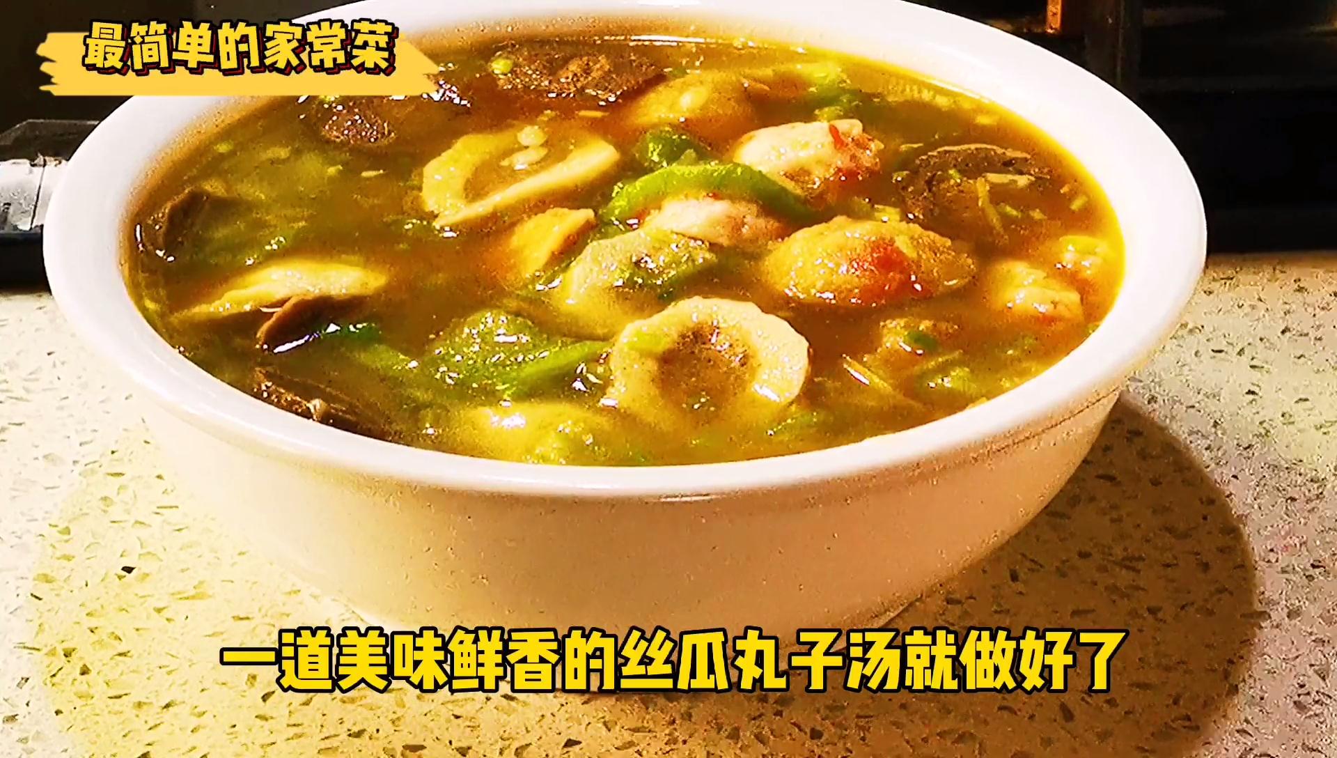 丸子丝瓜汤正确制作方法,丝瓜丸子汤甜汤夏季