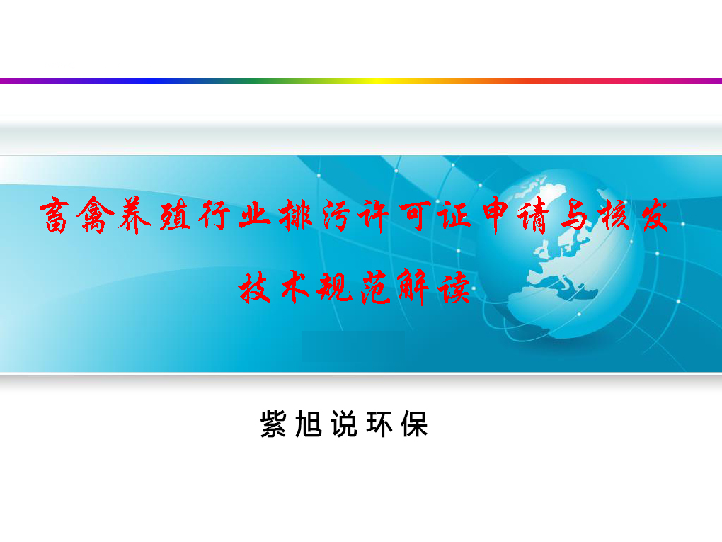 畜牧养殖排污许可证怎么办理,养殖场排污许可证办理流程