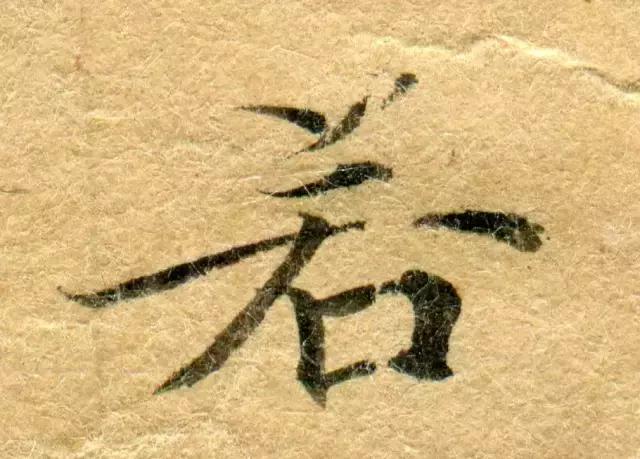 隋人的经书体放大20倍，真的是美不胜收！值得学习！