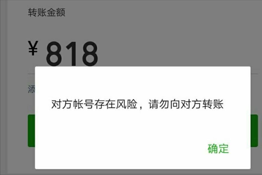 别人给我微信转账显示有欺诈风险,微信转款显示欺诈风险是什么意思