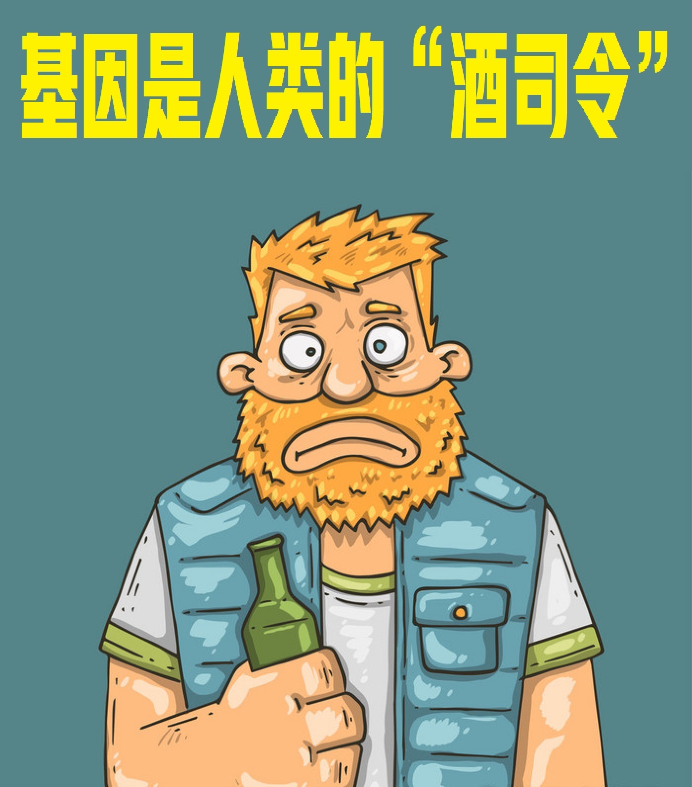 基因是人类的“酒司令”