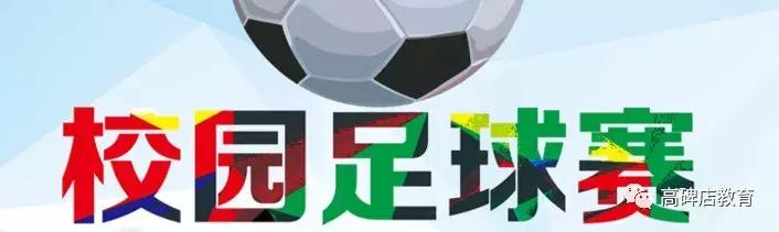 高碑店世纪学校足球比赛得了冠军,高碑店三中足球比赛