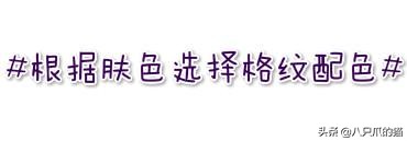 两种不同格纹搭配,格纹搭配法则