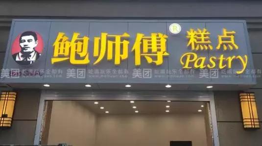 真假鲍师傅是谁,鲍师傅的真实身份