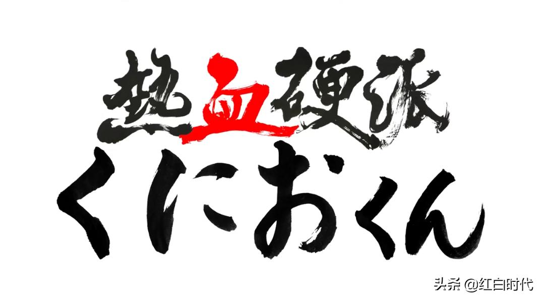 热血系列国夫与阿力的故事,热血系列故事剧情