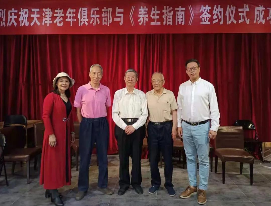 庆祝天津市老年俱乐部与《养生指南》杂志社签约仪式圆满成功