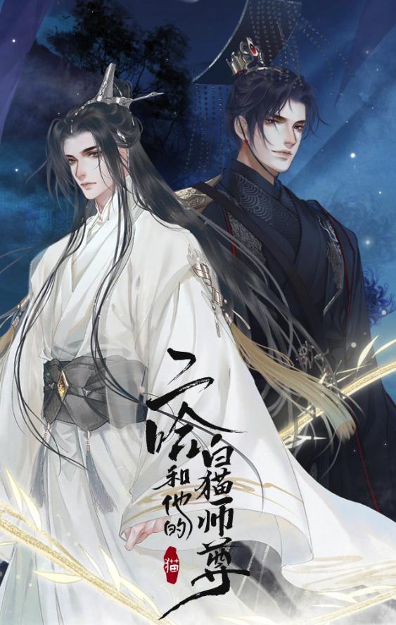 墨燃二哈合集,二哈和墨燃的故事