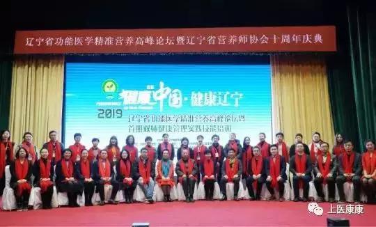 2019辽宁省功能医学精准营养高峰论坛在沈阳举行