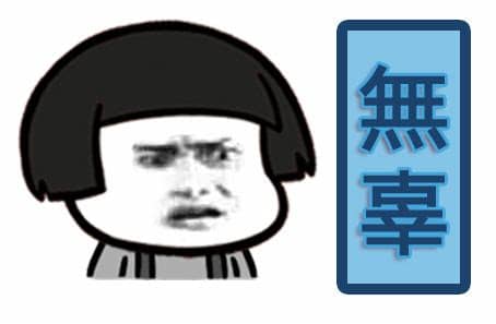 看破要不要说破,看破要当面说破