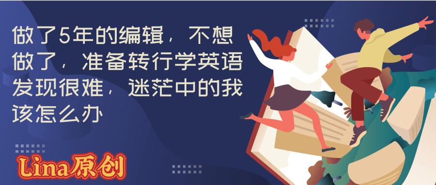 做了五年的工作犹豫要不要辞职,英语编辑怎么转行