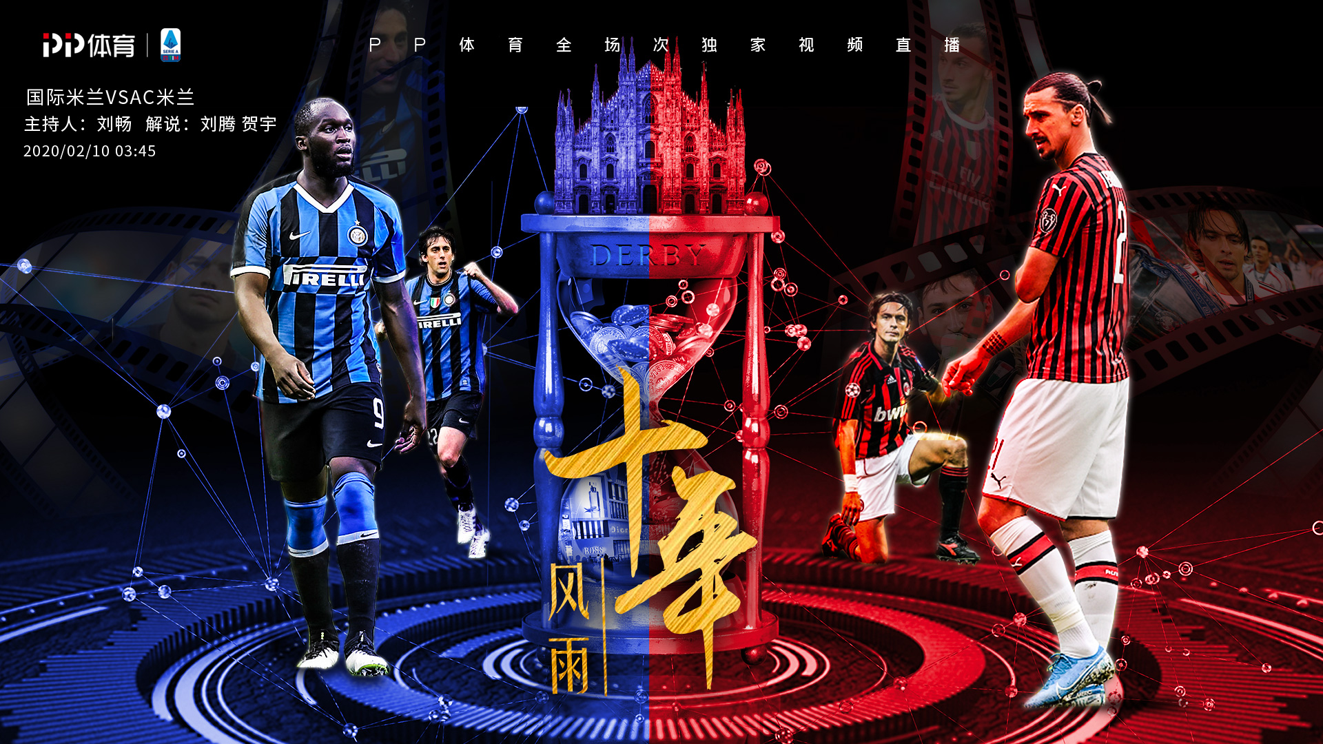 米兰德比近十年战绩,新十年的最佳米兰德比