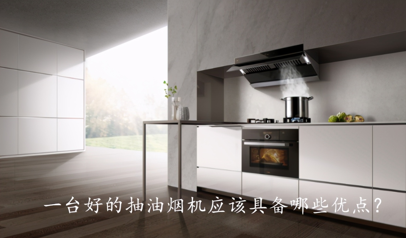 开放式厨房抽油烟机怎么选购,好的抽油烟机具备哪些条件