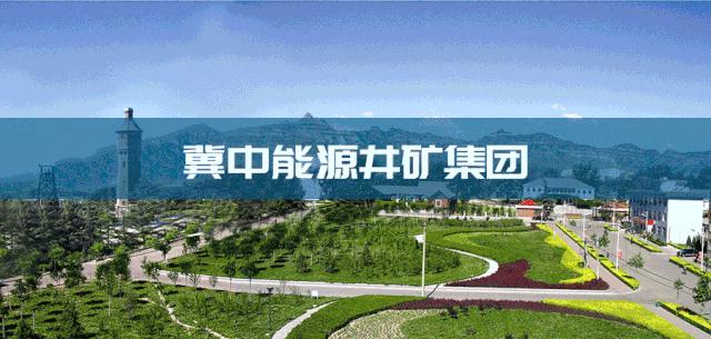 冀中能源井矿集团,井矿集团