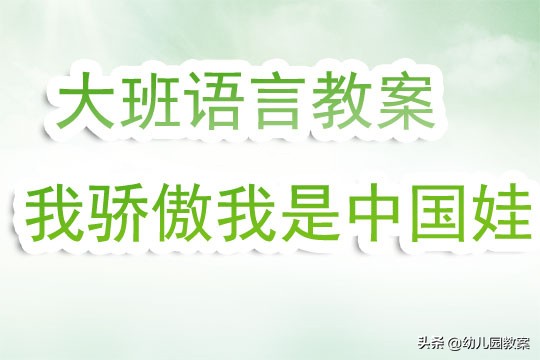 大班语言我骄傲我是中国娃公开课,大班语言课我骄傲我是娃