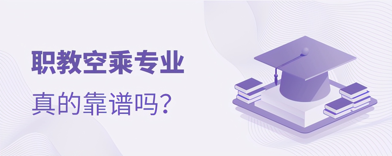 职校的空乘专业有用吗,职业学校空乘专业骗局
