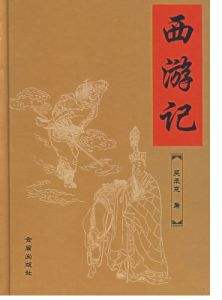 吴承恩写西游记深度解析,吴承恩写西游记之前的孙悟空