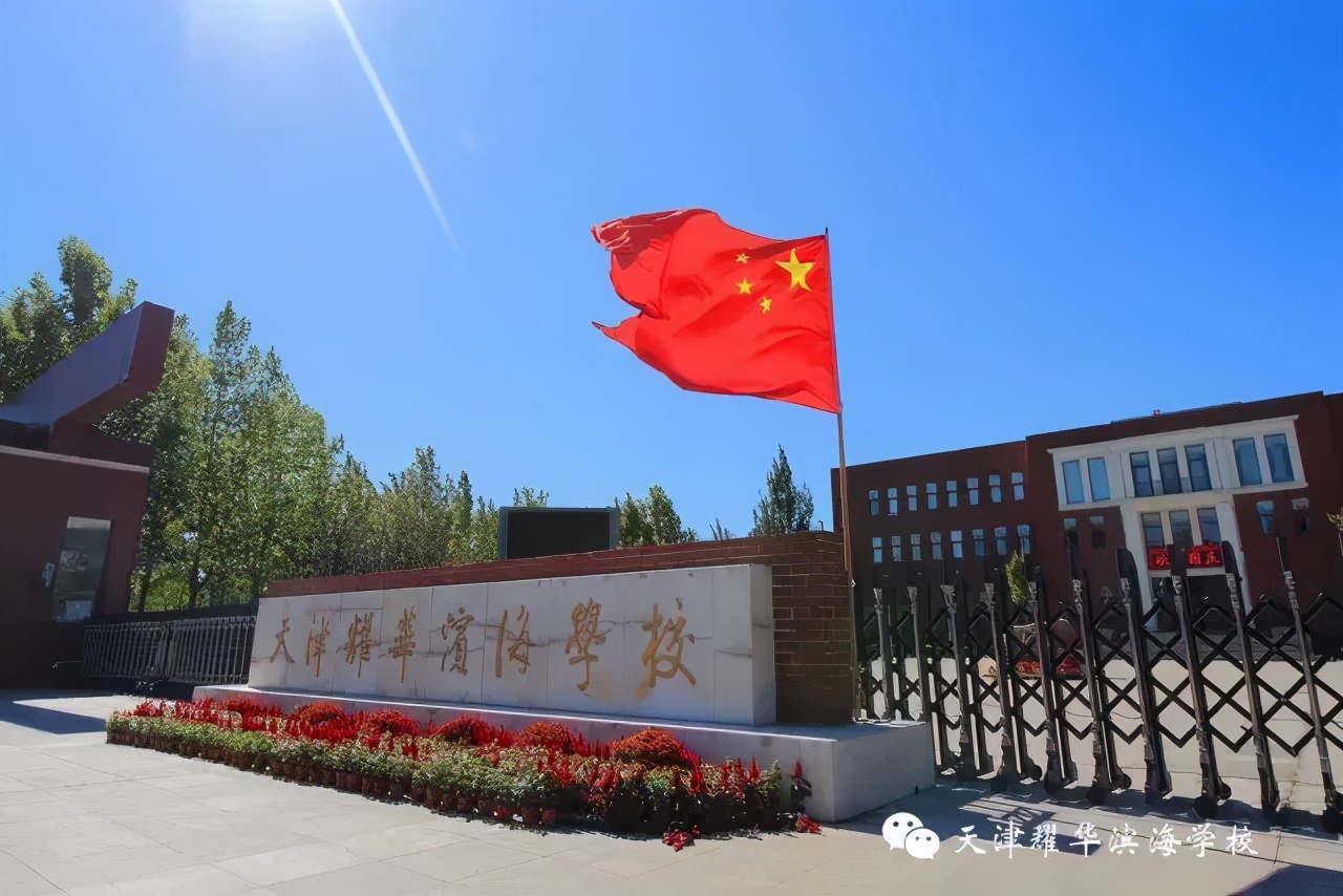 滨海新区耀华,耀华滨海