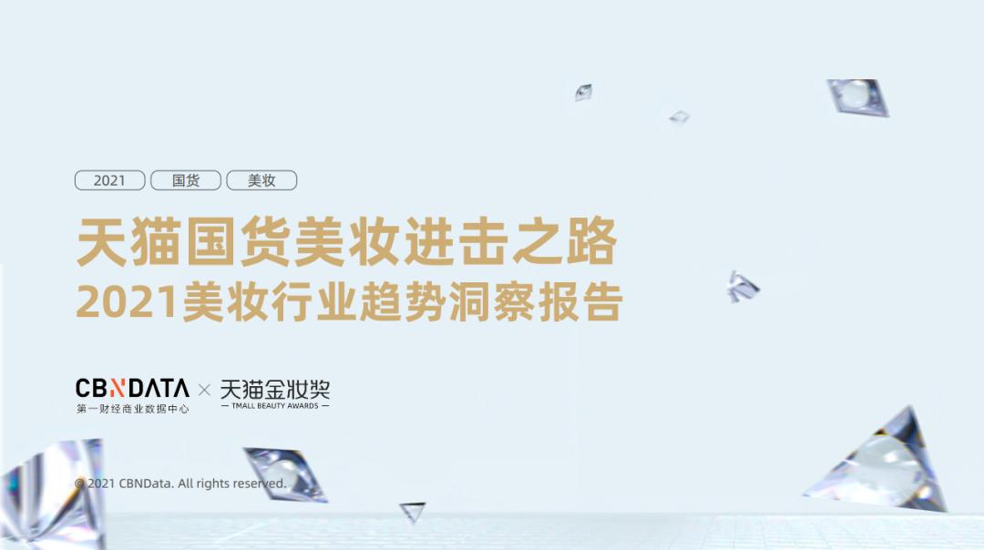 2022年美妆市场新趋势,美妆行业研究现状及成果展示