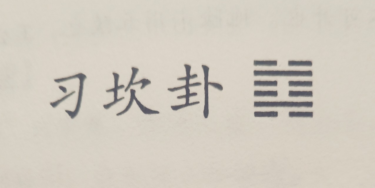 坎卦应对之道,坎卦给我们的启示