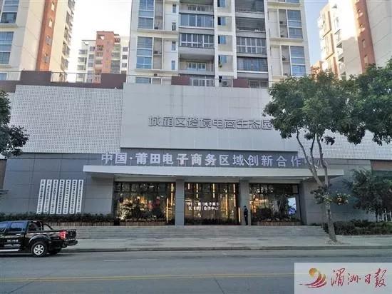 「城厢要闻」打造莆田电商小镇名城|城厢区推动电子商务产业高质量发展