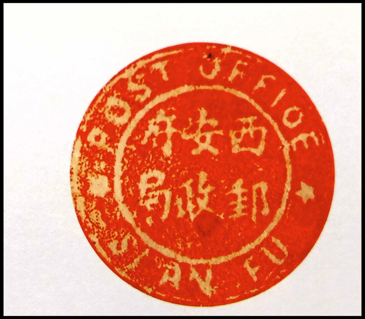 清邮政,历史特色邮票