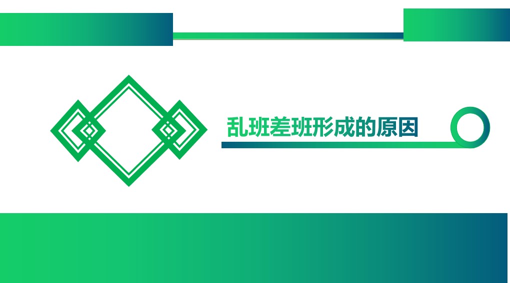 管理差班乱班的方法,班主任如何管理一个吵闹的班