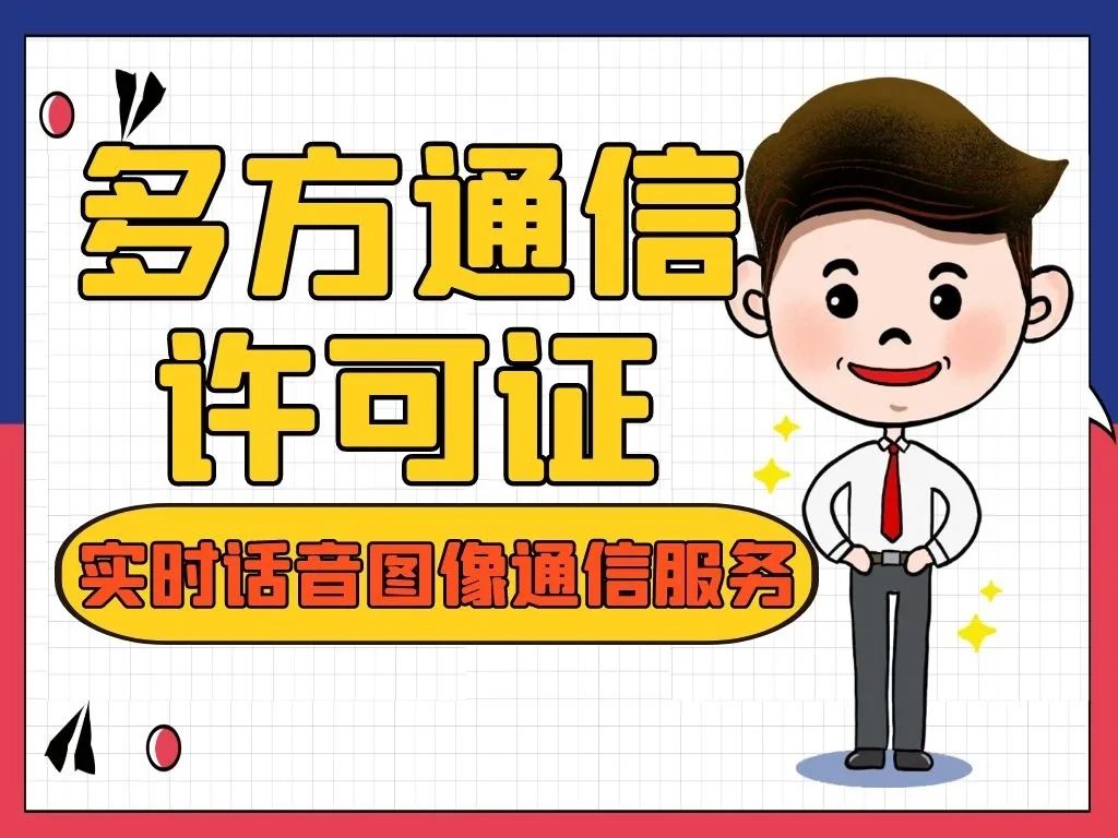 增值电信业务许可证是edi还是icp,增值电信业务许可证能做什么业务
