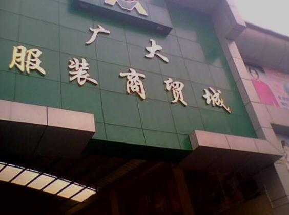 广州衣服批发市场清仓,吐血整理的店铺合集