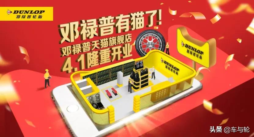 邓禄普轮胎正式入驻,邓禄普轮胎天猫型号价格表