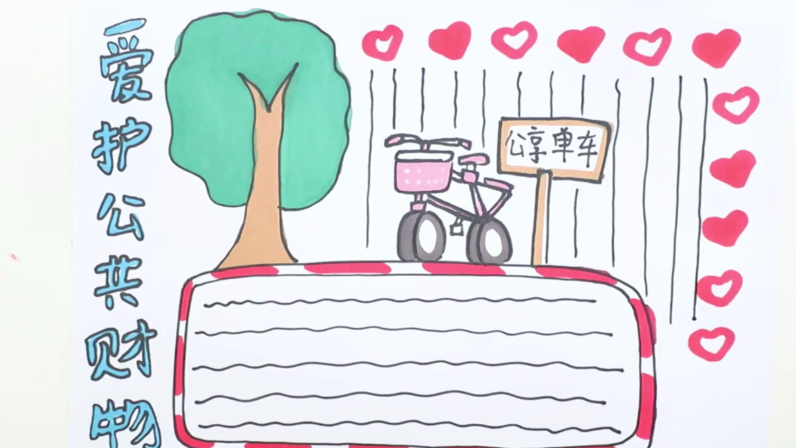 维护公共利益的手抄报怎么画,爱护公共财产手抄报怎么画