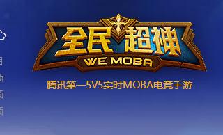 腾讯第一moba手游《全民超神》将停运当年比王者荣耀出道还早