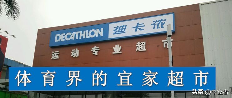 体育迪卡侬,宜家迪卡侬哪个好