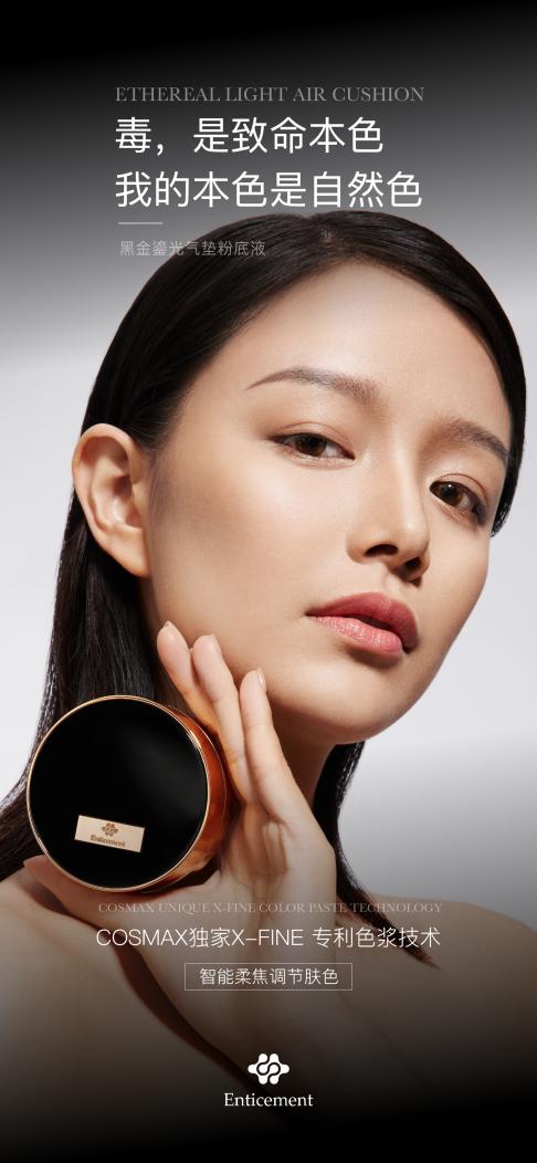 因诗美黑金鎏*气光**垫粉底液带你探寻海洋，寻找粉黛养肤的肌秘
