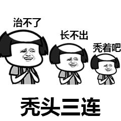 假发靠谱吗？看我的假发真香警告