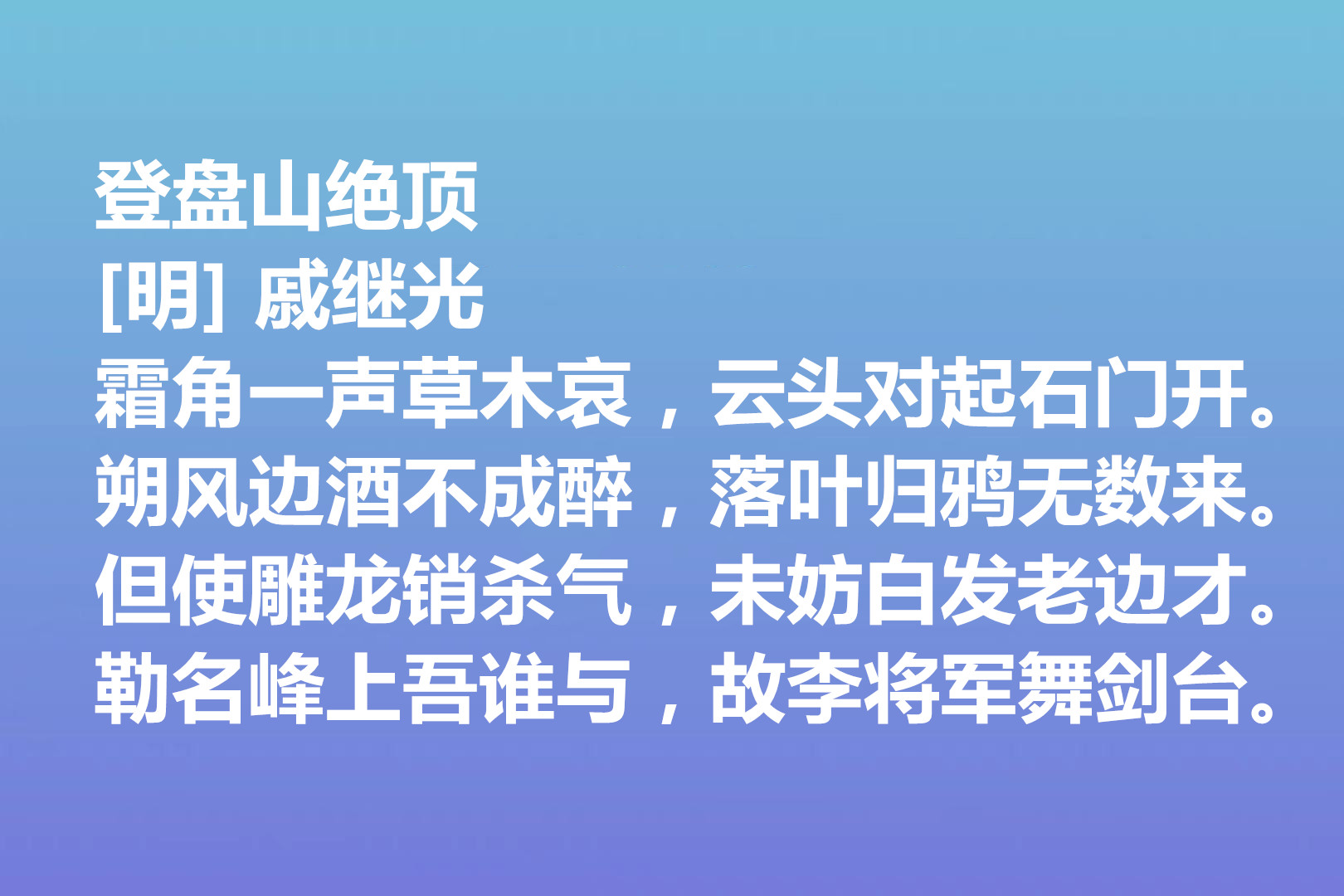 伟大的爱国将领,戚继光诗歌气势宏大,这十首诗作,充满爱国情怀