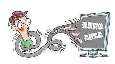 朋友，刷单吗？今天一单万元佣金，预刷从速！