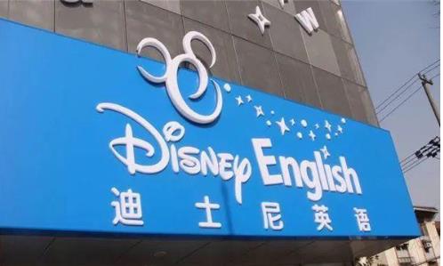 迪士尼英语停业，受疫情和线上教育影响，或将引发培训连锁反应
