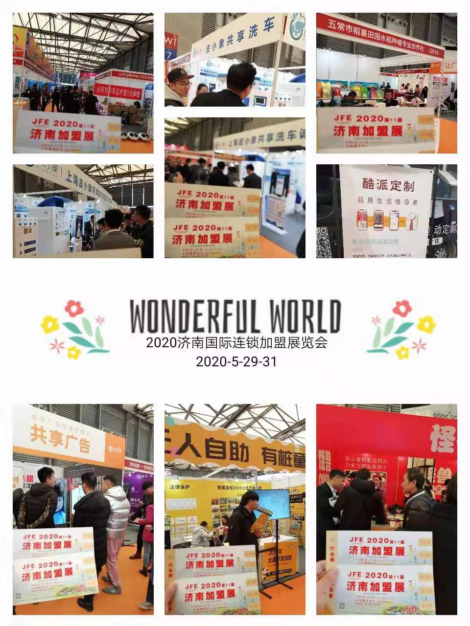 2020济南加盟展,2021济南连锁加盟展览会