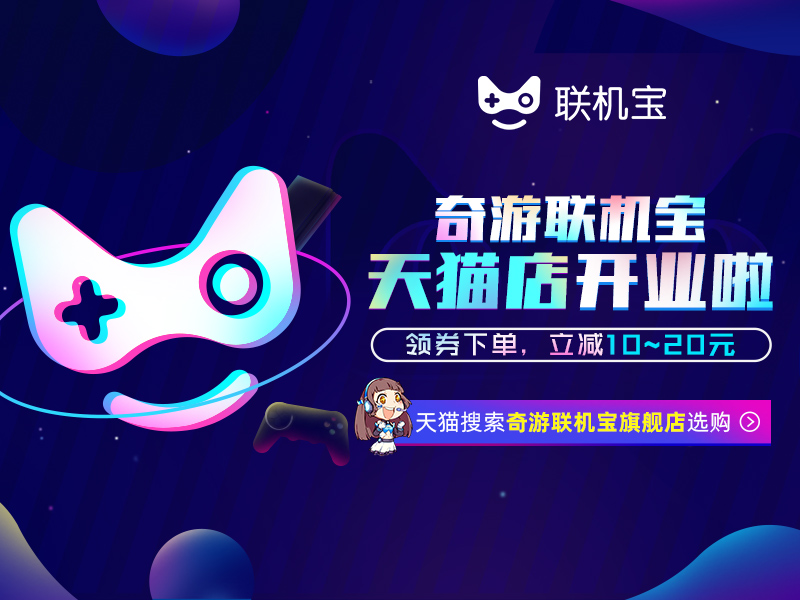 奇游联机宝618免费领取,奇游联机宝优惠券